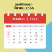 ฤกษ์ออกรถ เดือน มีนาคม 2566 By หมอช้างทศพร ปังแน่นอน!