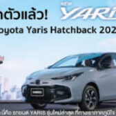 เปิดตัวแล้ว! Toyota Yaris Hatchback 2023 ไมเนอร์เชนจ์ มาชมกัน! สวยขึ้น โฉบเฉี่ยวขึ้น คุ้มสุดในคลาส